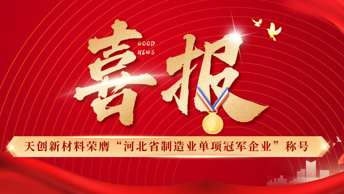 喜报 | pa捕鱼网官网新材料荣膺“河北省制造业单项冠军企业”称号